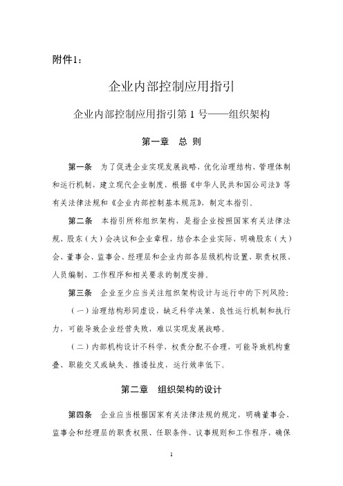 企业内部控制配套指引(三分之一)企业内部控制应用指引