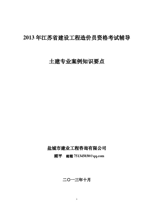 江苏省建设工程造价员资格考试辅导资料2013年