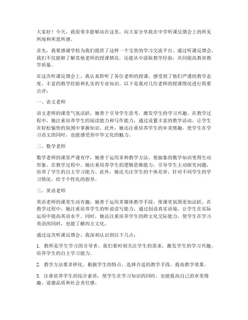 中学听课反馈会发言稿范文