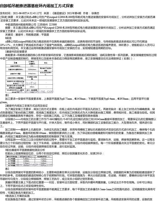 自卸船吊舱推进器基座环内场加工方式探索