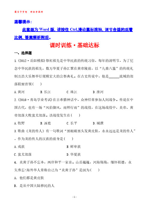 【VIP专享】12-13版初中历史金榜学案精练精析：课时训练·基础达标1.3远古的传说(川教版七年级上)