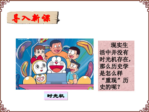 高中历史人教版选修5 第一单元 第3课 历史学怎样“重现”历史 【名校课件—集体备课】