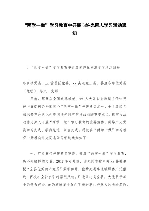 “两学一做”学习教育中开展向许光同志学习活动通知