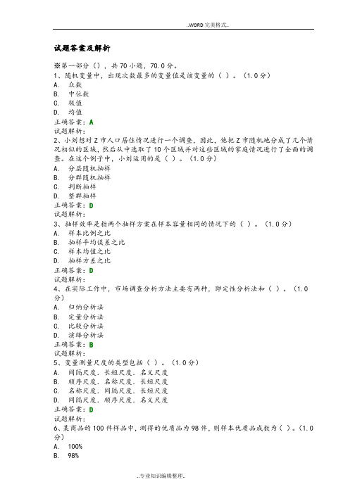 第八届2018年全国大学生市场调查大赛试题库1[含答案及解析]