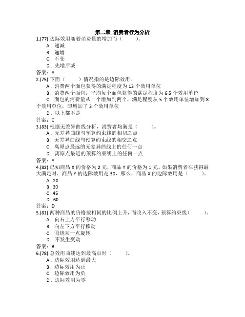 习题2-1-1 第二章 消费者行为分析