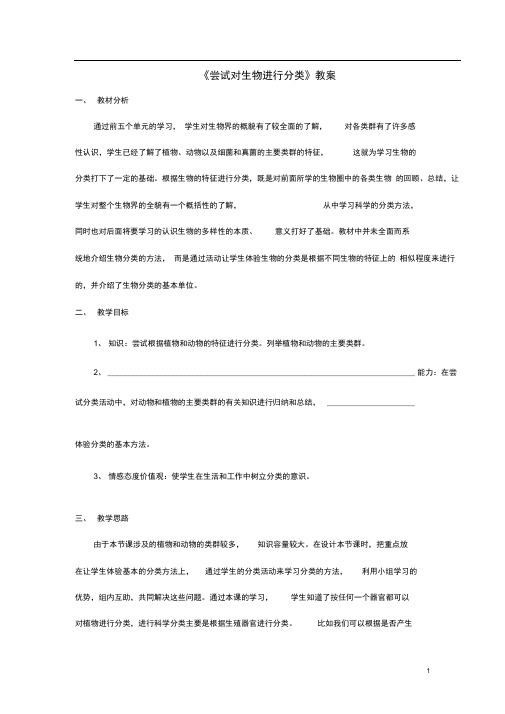 八年级生物上册第六单元第一章第一节尝试对生物进行分类教案4新版新人教版