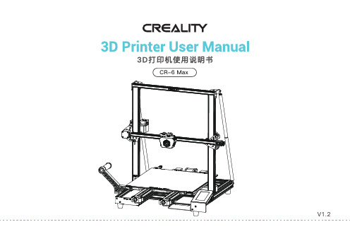 creality CR-6 Max 3D打印机使用说明书