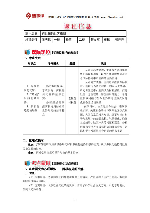 【2018新课标 高考必考知识点 教学计划 教学安排 教案设计】高一历史：跨世纪的世界格局