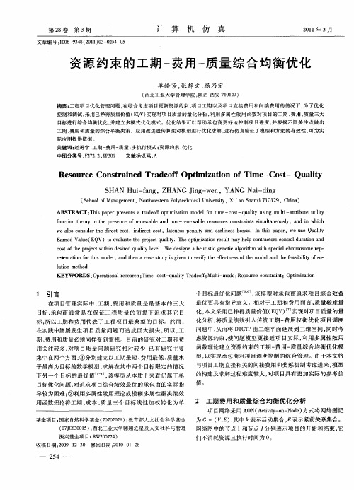 资源约束的工期-费用-质量综合均衡优化