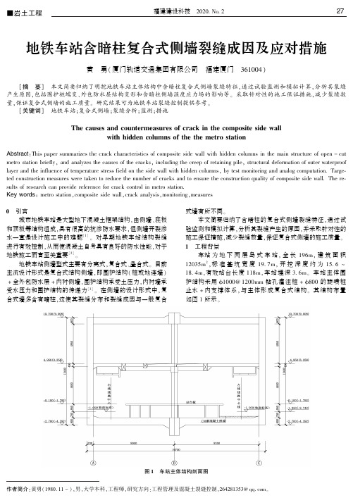 地铁车站含暗柱复合式侧墙裂缝成因及应对措施