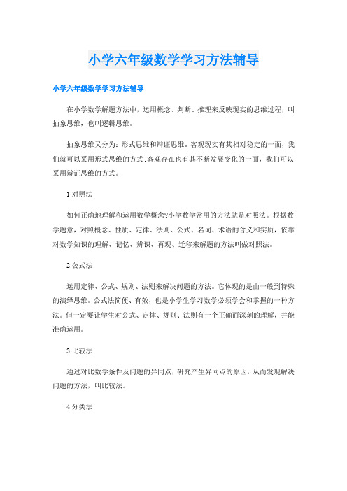 小学六年级数学学习方法辅导