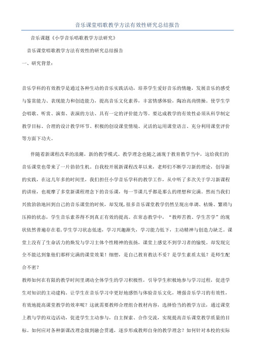 音乐课堂唱歌教学方法有效性研究总结报告