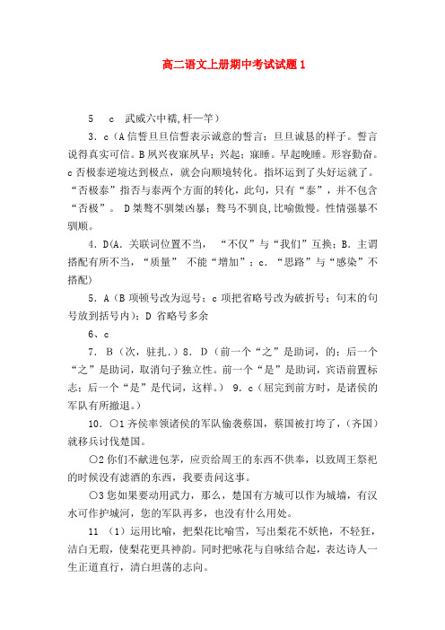 2018最新试题资料-高二语文上册期中考试试题1