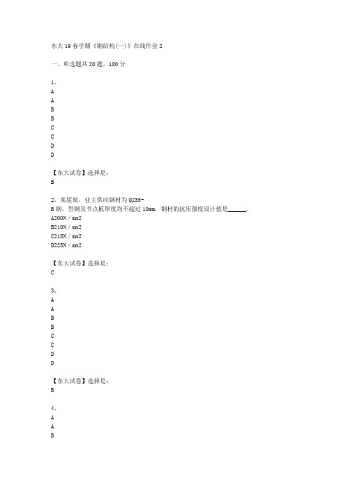 奥鹏东北大学19春学期《钢结构(一)》在线作业2辅导答案