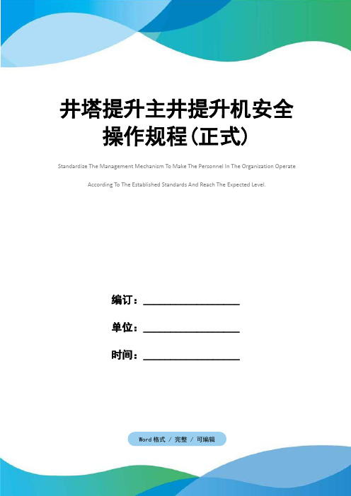 井塔提升主井提升机安全操作规程(正式)