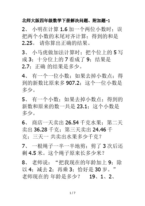 北师大版四年级数学下册解决问题、附加题-1