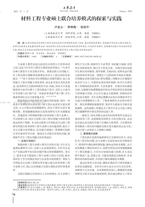 材料工程专业硕士联合培养模式的探索与实践