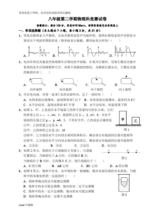 最新八年级物理知识竞赛试卷(含答案)只是分享