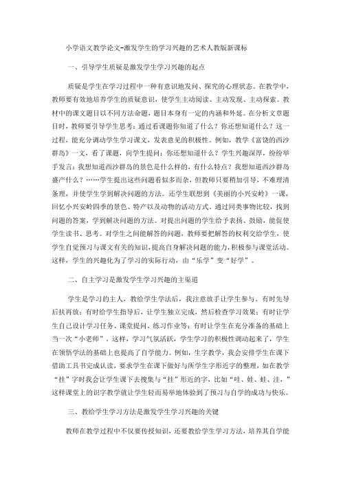 小学语文教学论文激发学生的学习兴趣的艺术_人教版新课标