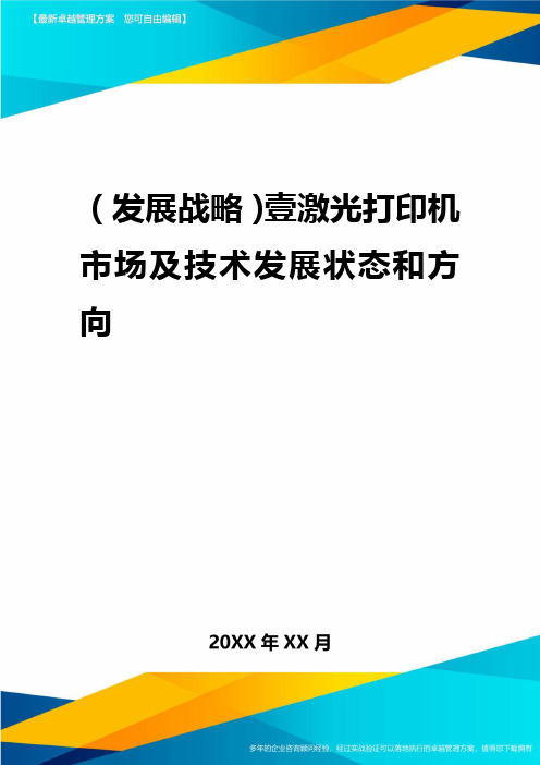 2020年(发展战略)一激光打印机市场及技术发展状态和方向