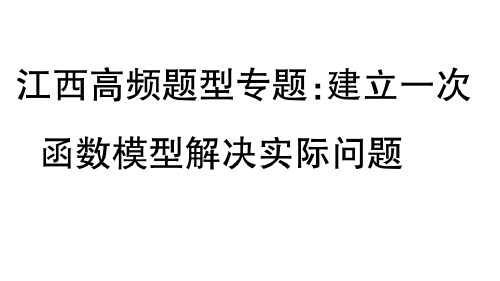 江西高频题型专题：建立一次函数模型解决实际问题