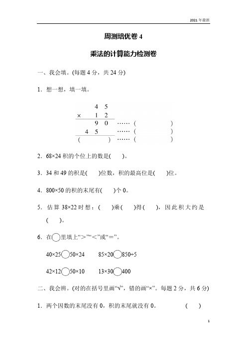 北师版数学三年级下册乘法练习题测试题4  乘法的计算能力检测卷(完美版)