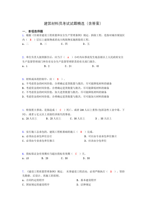 建筑材料员考试试题精选(含答案)cqt