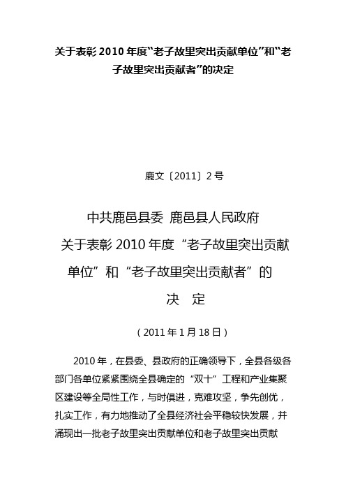 关于表彰2010年度“老子故里突出贡献单位”和“老子故里贡献者”的决定