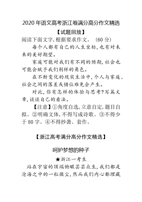 呵护梦想的种子 2020年语文高考浙江卷满分高分作文精选