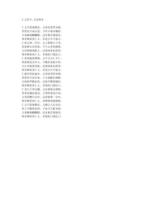 仁义君子,文过饰非-藏头诗