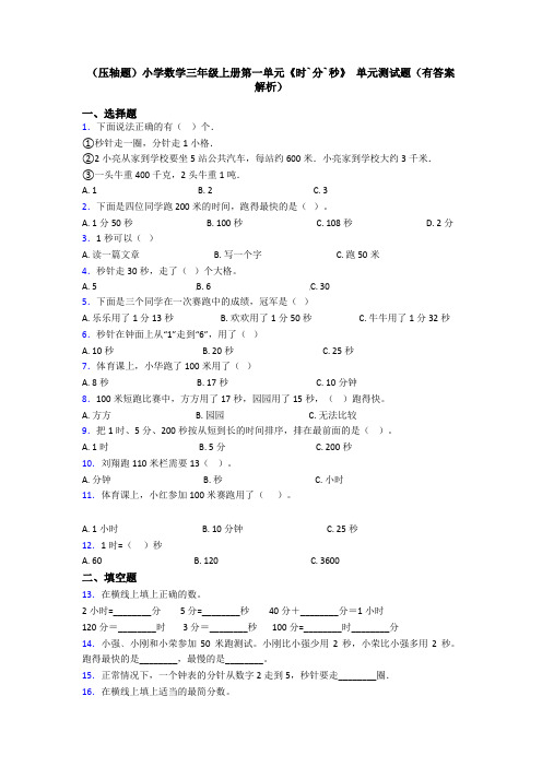 (压轴题)小学数学三年级上册第一单元《时`分`秒》 单元测试题(有答案解析)