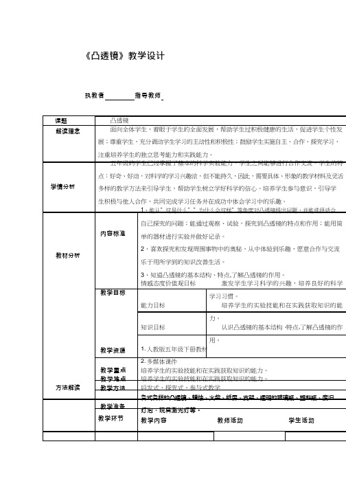 小学科学《凸透镜2》优质教案、教学设计