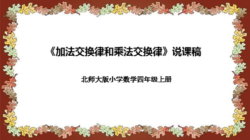 北师大版小学数学四年级上册《加法交换律和乘法交换律》说课稿(附反思、板书)课件