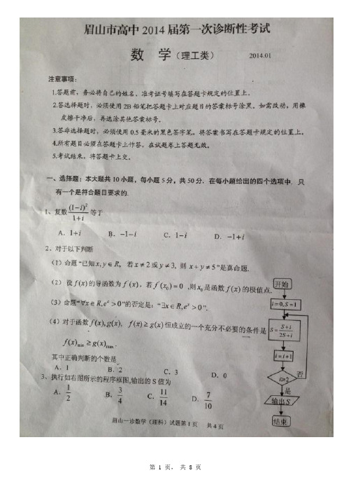 四川省眉山市高中2014届高三第一次诊断性考试数学(理)试题