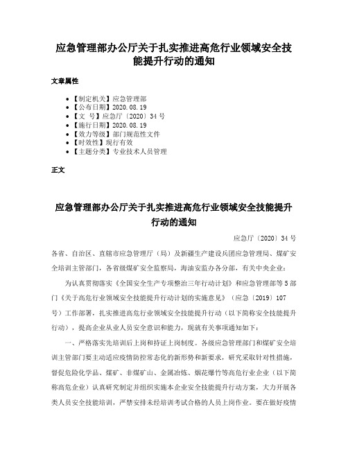 应急管理部办公厅关于扎实推进高危行业领域安全技能提升行动的通知