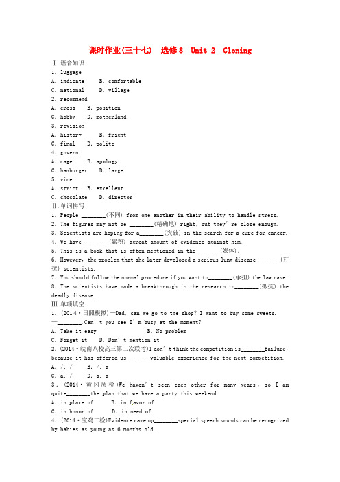 高考英大一轮复习 Unit 2 Cloning课时作业(含解析)新人教版选修8(1)