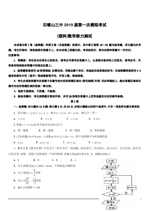 宁夏石嘴山市第三中学2019届高三下学期一模考试数学(理)试题(附答案)