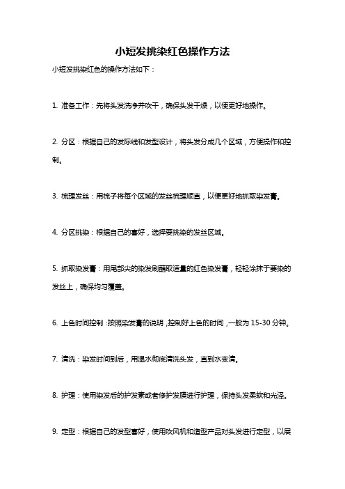 小短发挑染红色操作方法