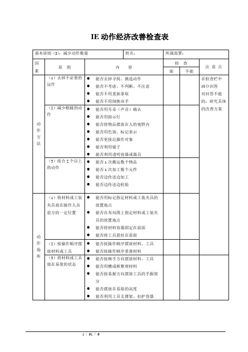 动作经济改善检查表