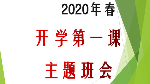 2020春疫情年开学第一课主题班会PPT