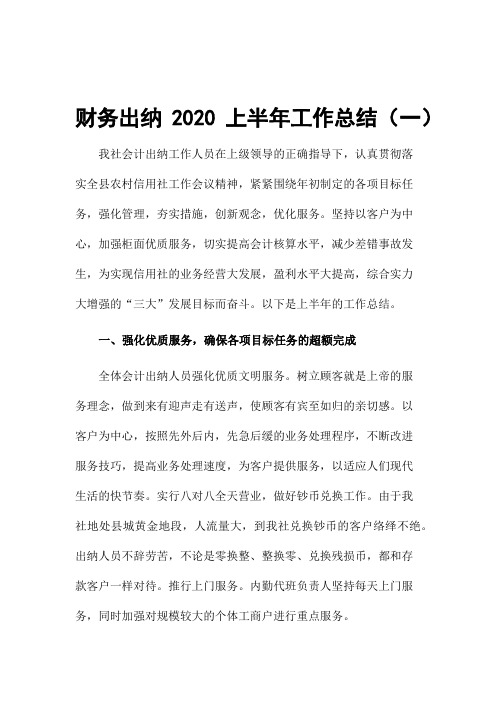 财务出纳2020上半年工作总结