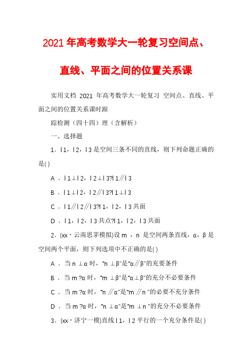 2021年高考数学大一轮复习空间点、直线、平面之间的位置关系课