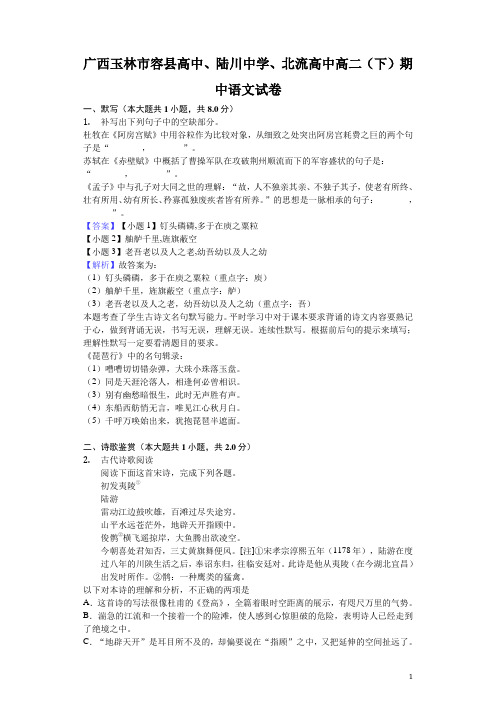2018-2019学年广西玉林市容县高中、陆川中学、北流高中高二下学期期中语文试题(解析版)