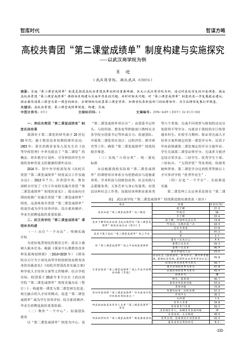 高校共青团“第二课堂成绩单”制度构建与实施探究——以武汉商学院为例