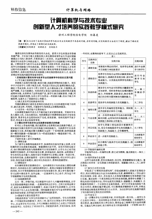 计算机科学与技术专业创新型人才培养的实践教学模式研究