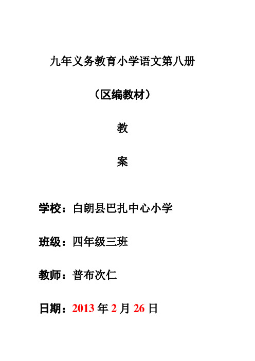 九年义务教育小学语文第八册教案(区编)上传者：白朗县巴扎小学阿普次(DOC)