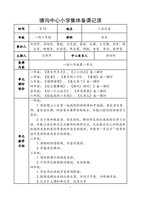 小学下册音乐第一次集体备课