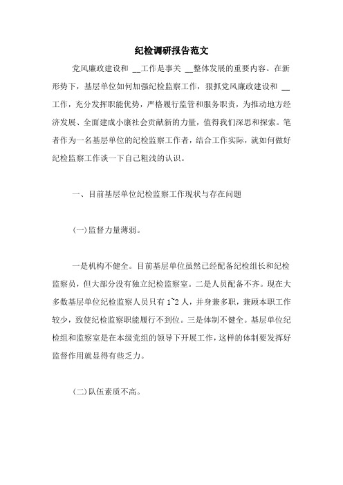纪检调研报告范文
