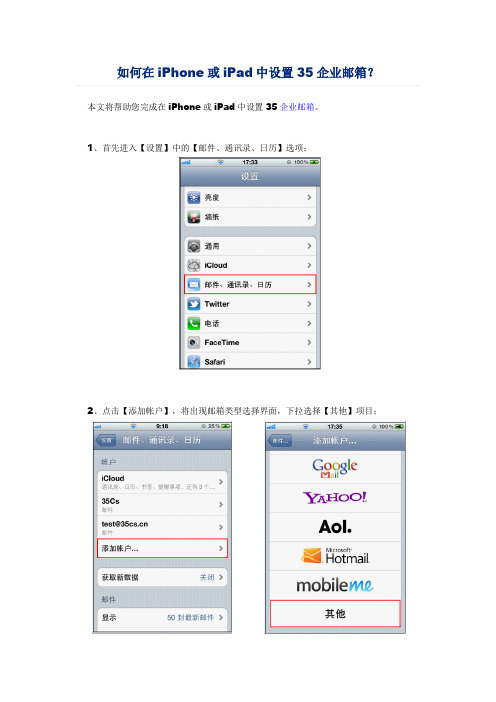 如何在iPhone或iPad中设置35企业邮箱