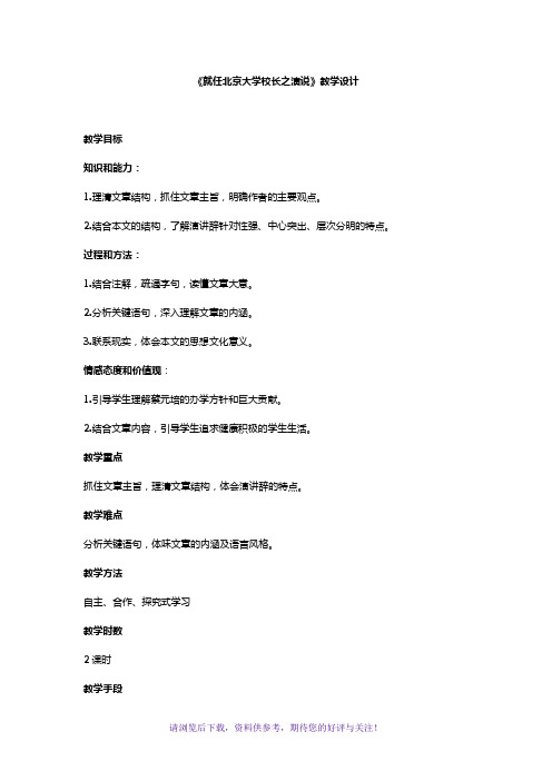 《就任北京大学校长之演说》教学设计